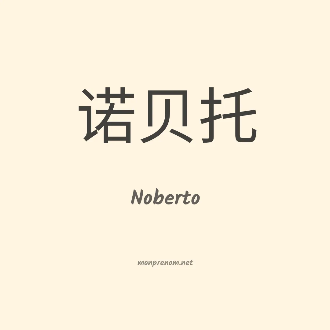 Noberto en chinois