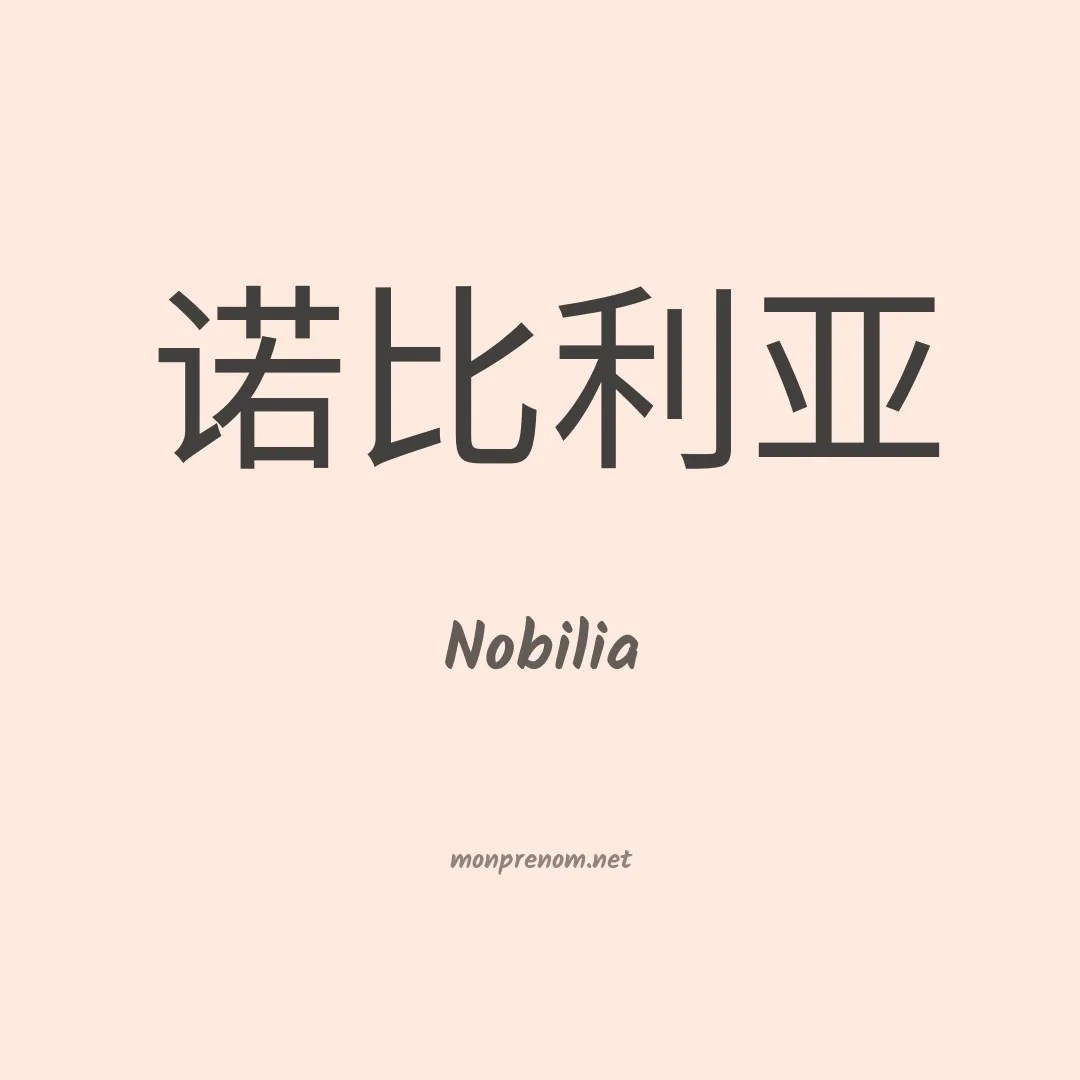 Nobilia en chinois
