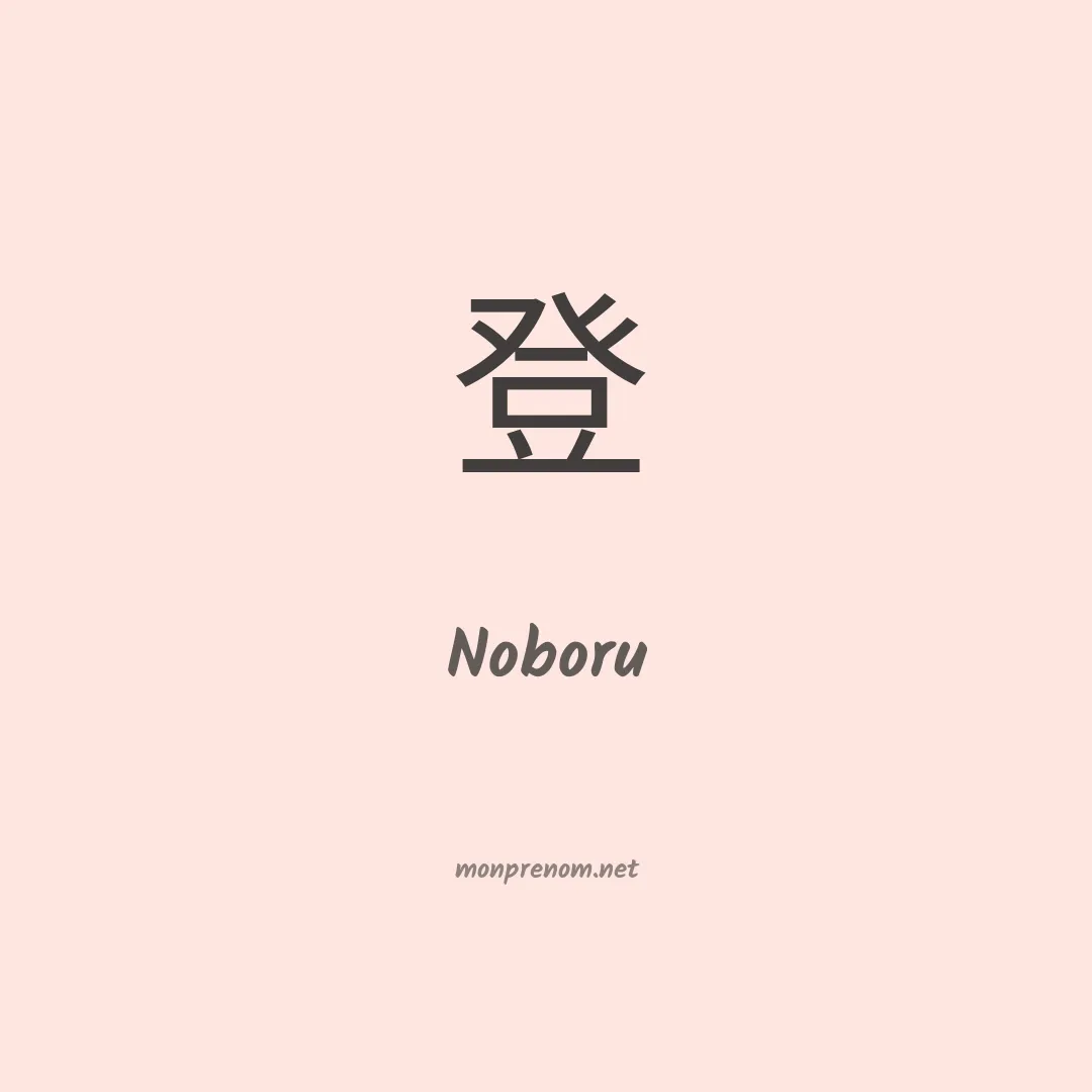 Noboru en chinois