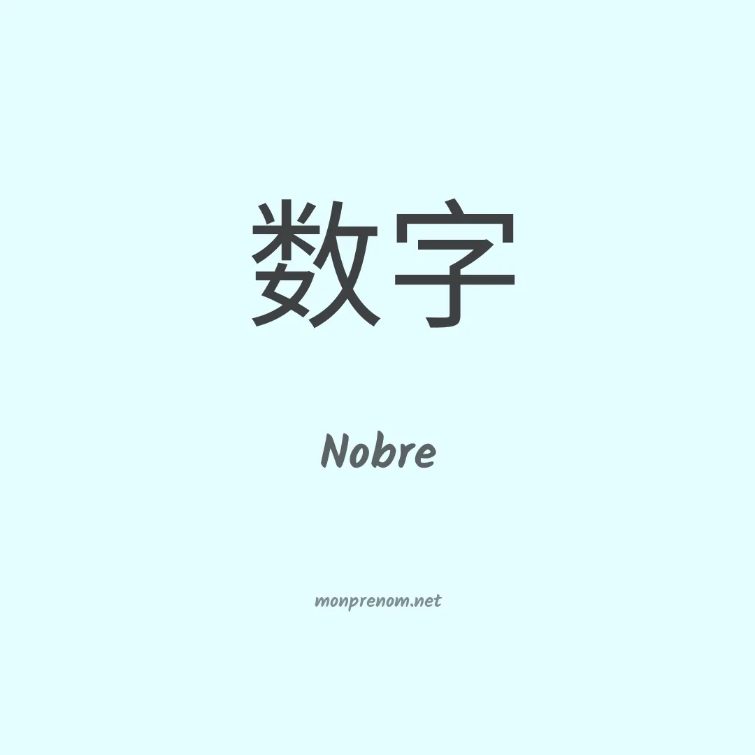Nobre en chinois