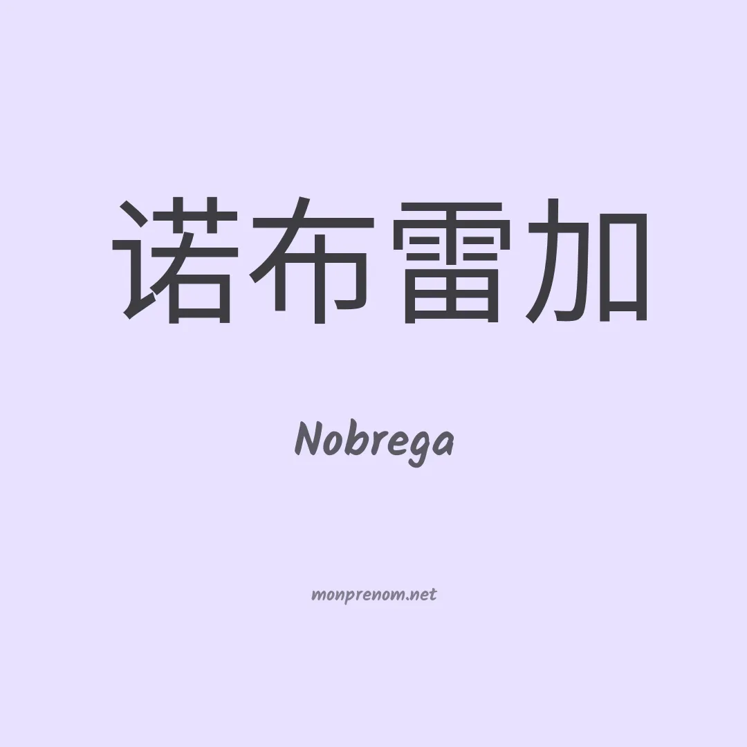 Nobrega en chinois