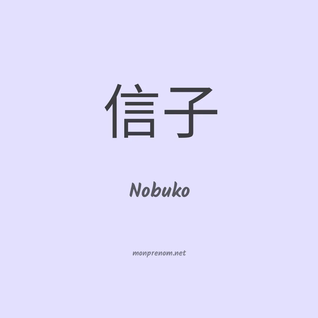 Nobuko en chinois