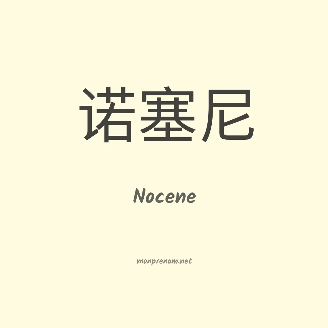 Nocene en chinois