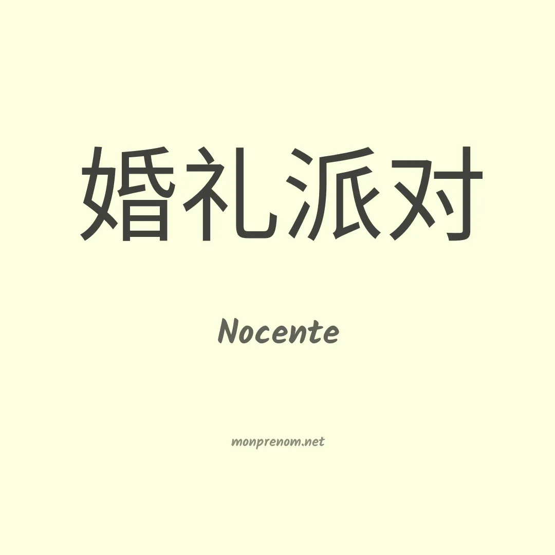 Nocente en chinois