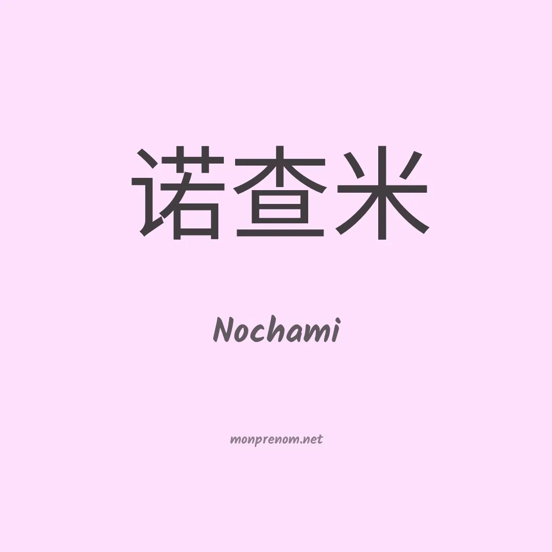 Nochami en chinois