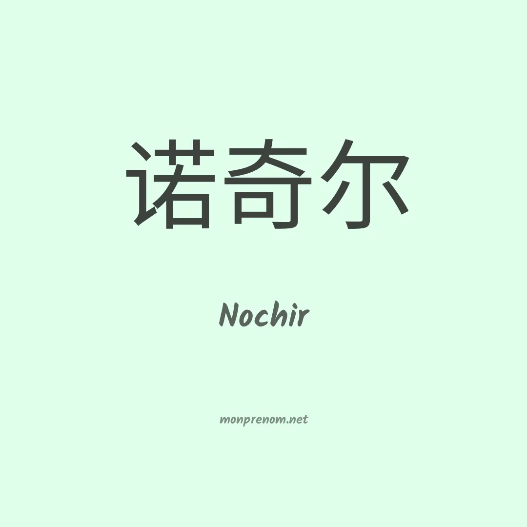 Nochir en chinois