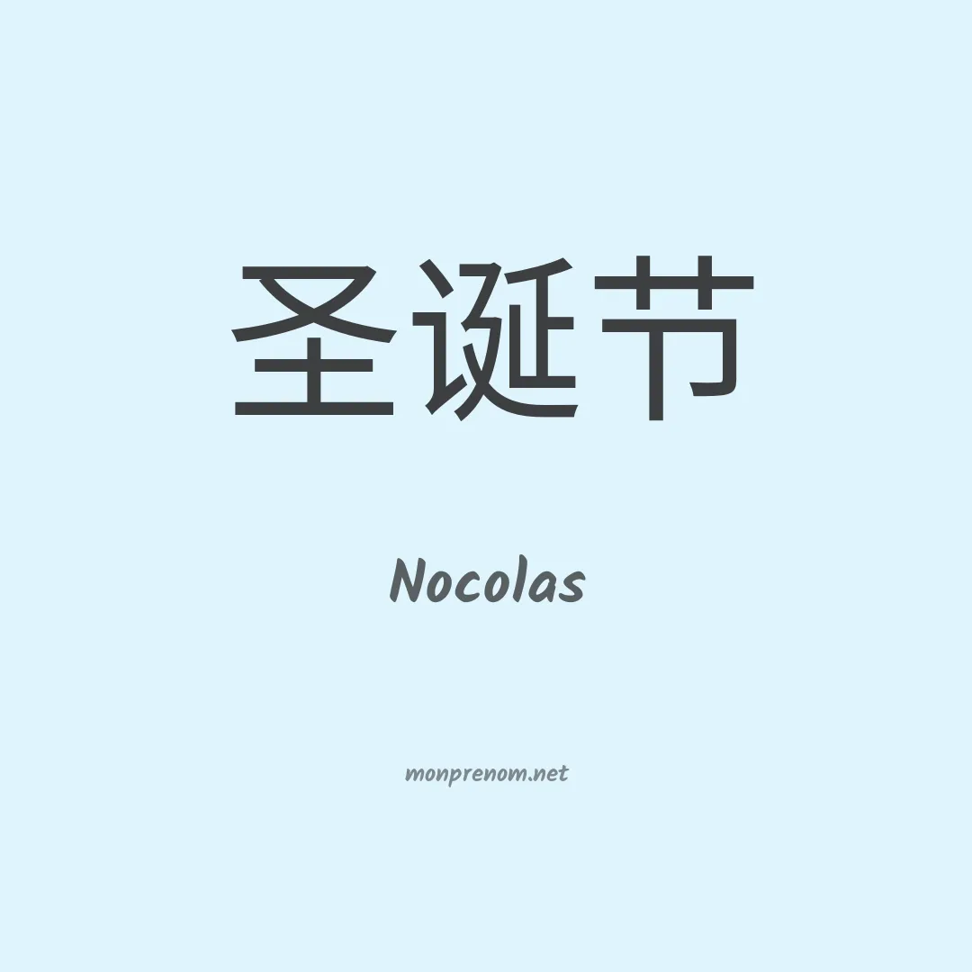 Nocolas en chinois