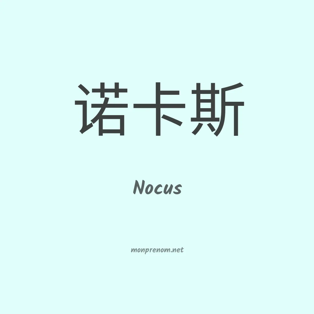 Nocus en chinois