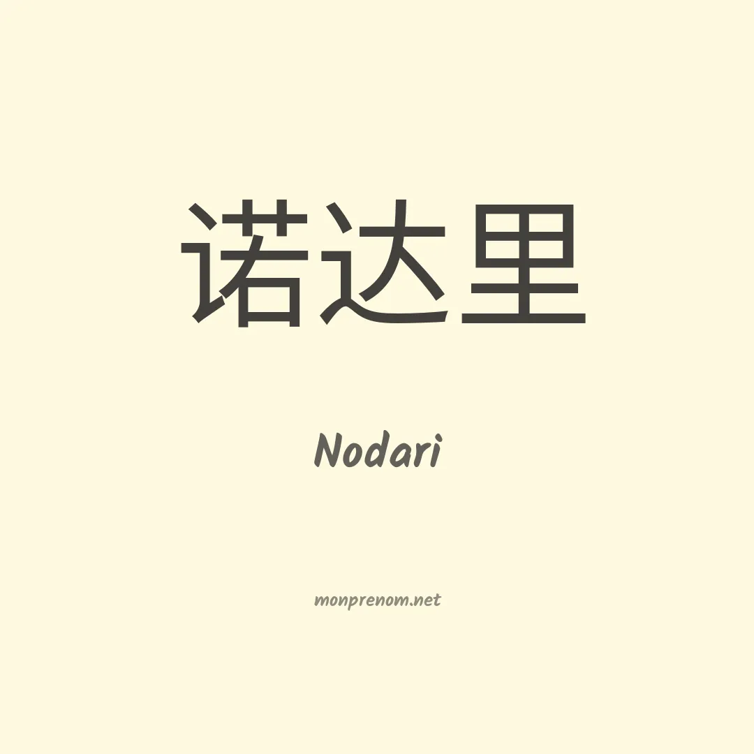 Nodari en chinois