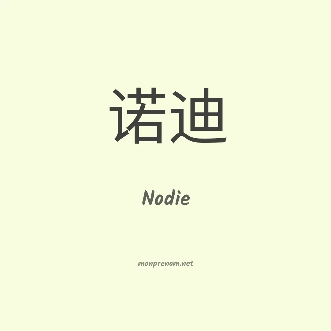 Nodie en chinois
