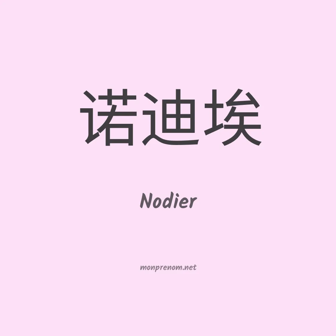 Nodier en chinois