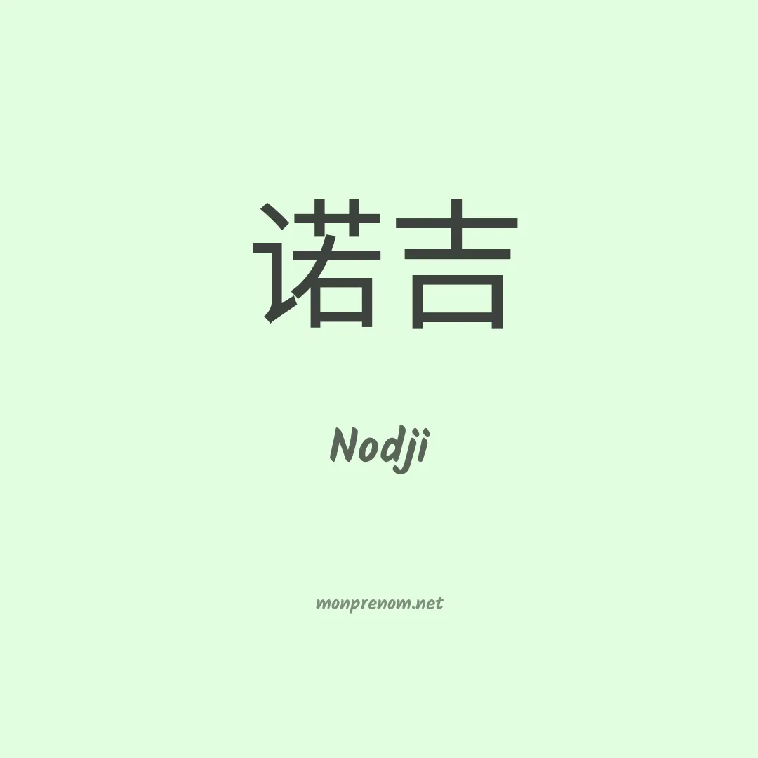 Nodji en chinois
