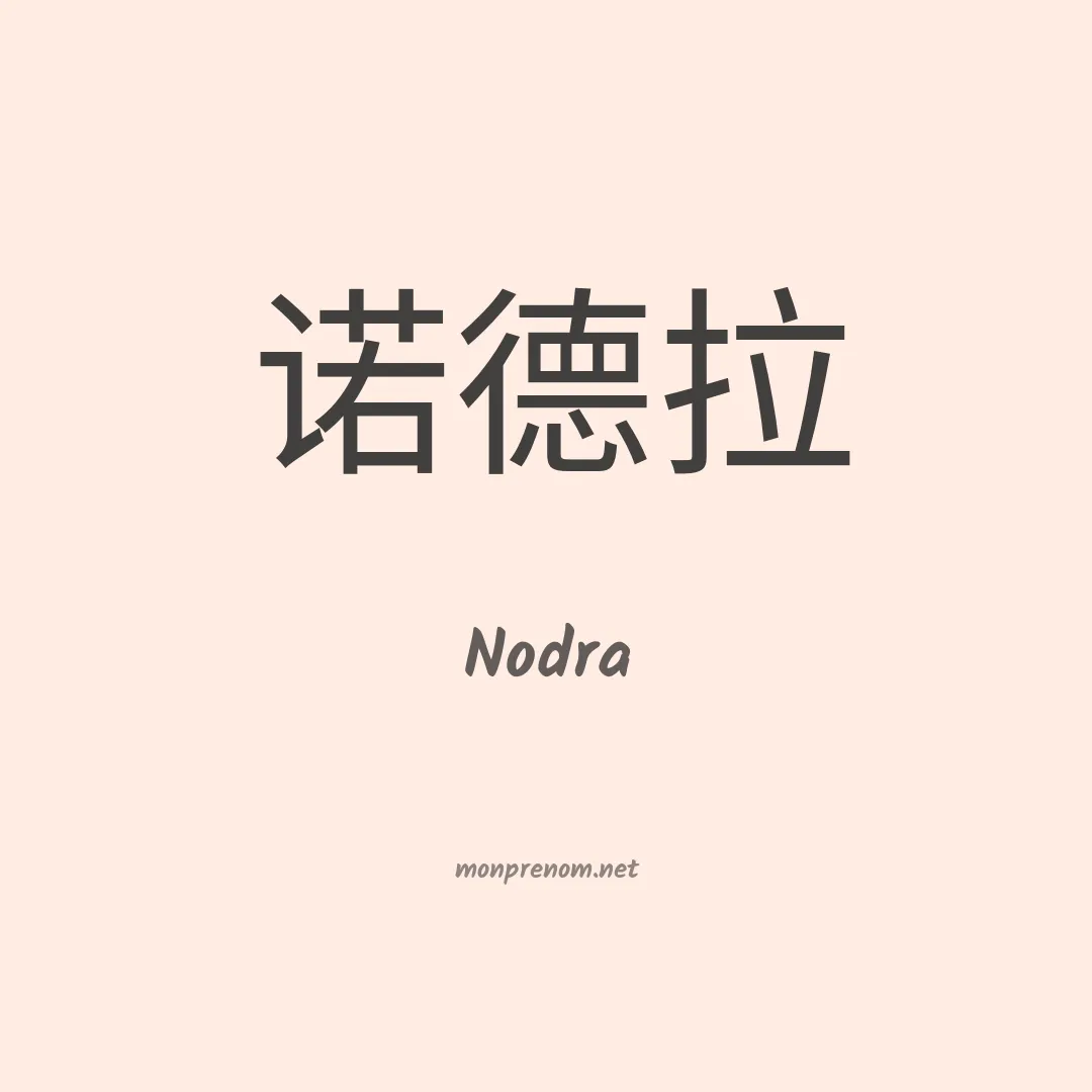 Nodra en chinois