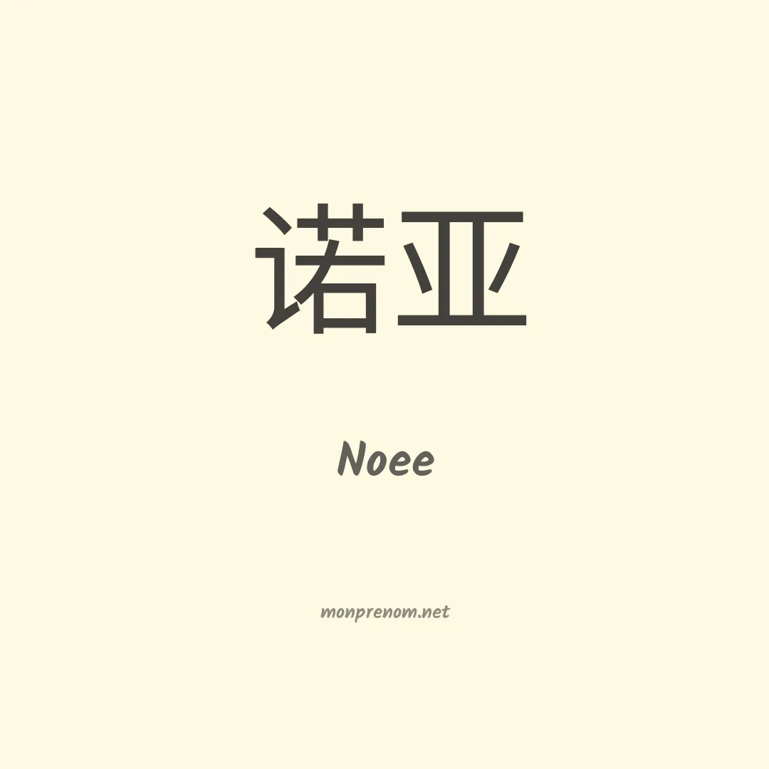 Noee en chinois