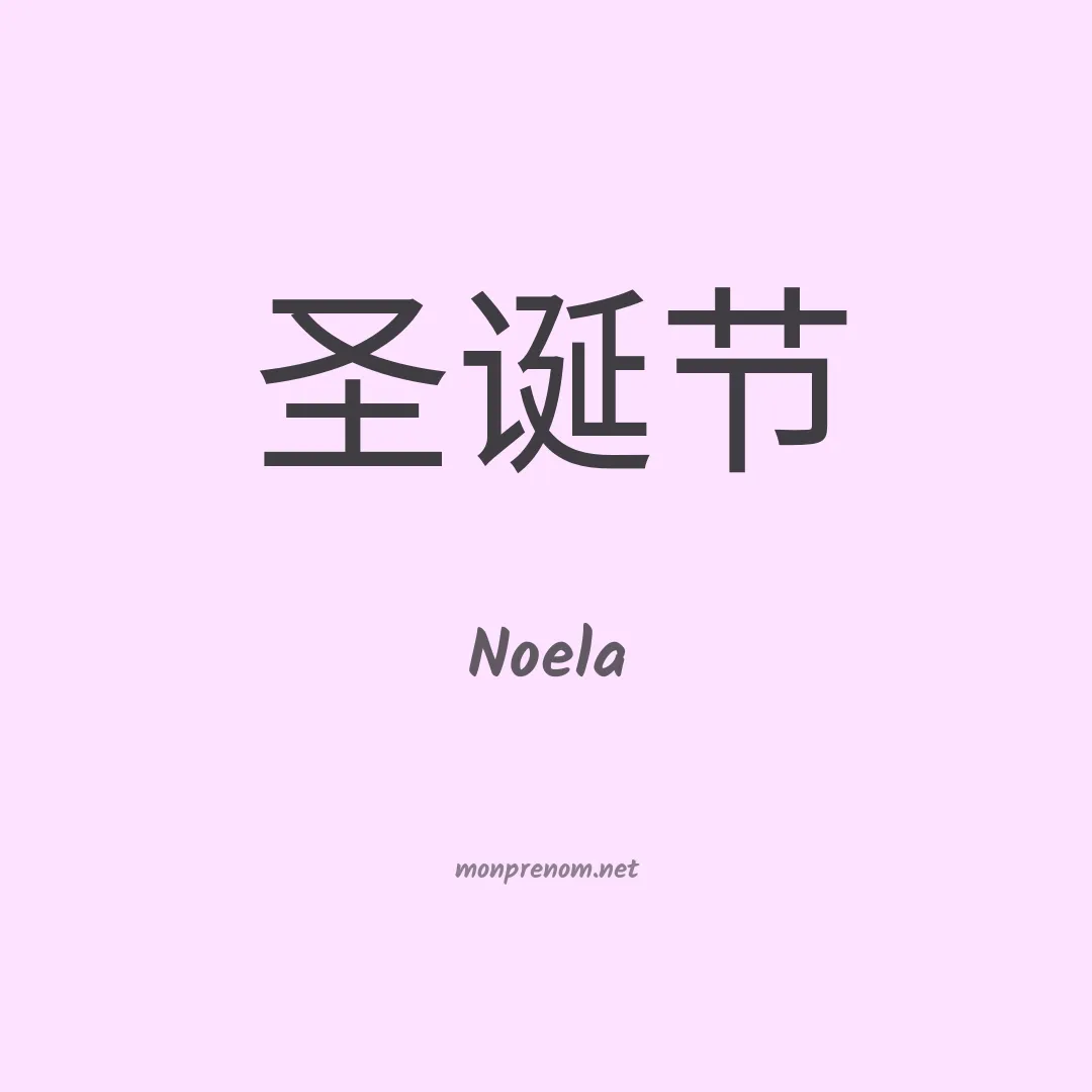 Noela en chinois