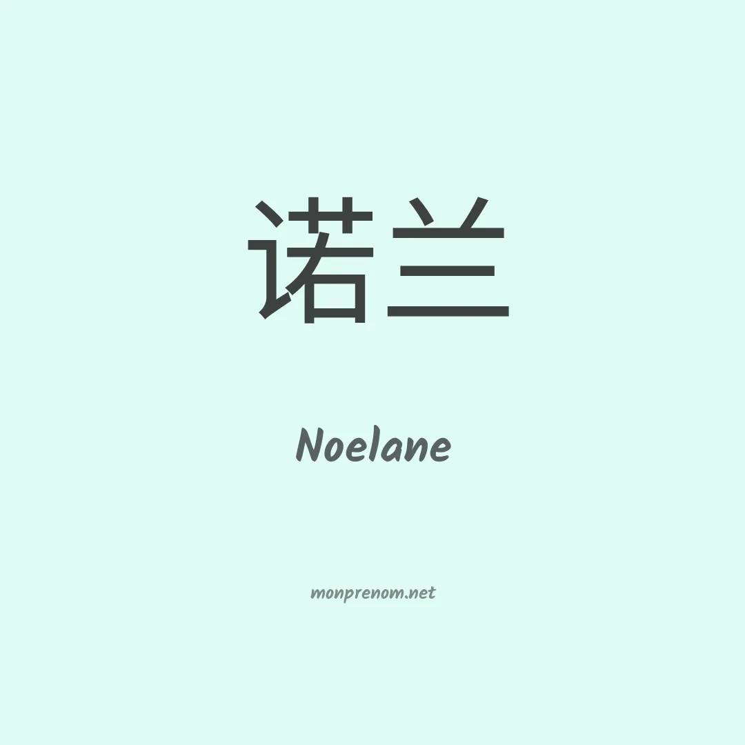 Noelane en chinois