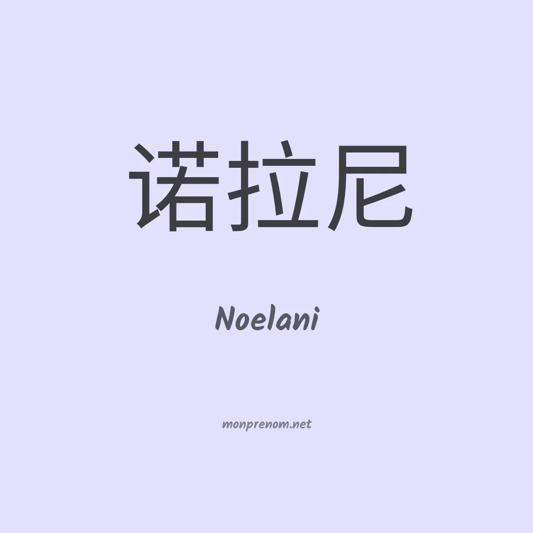 Noelani en chinois