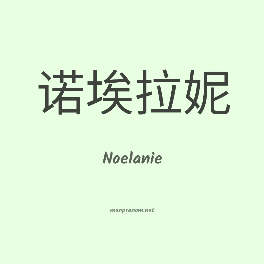 Noelanie en chinois