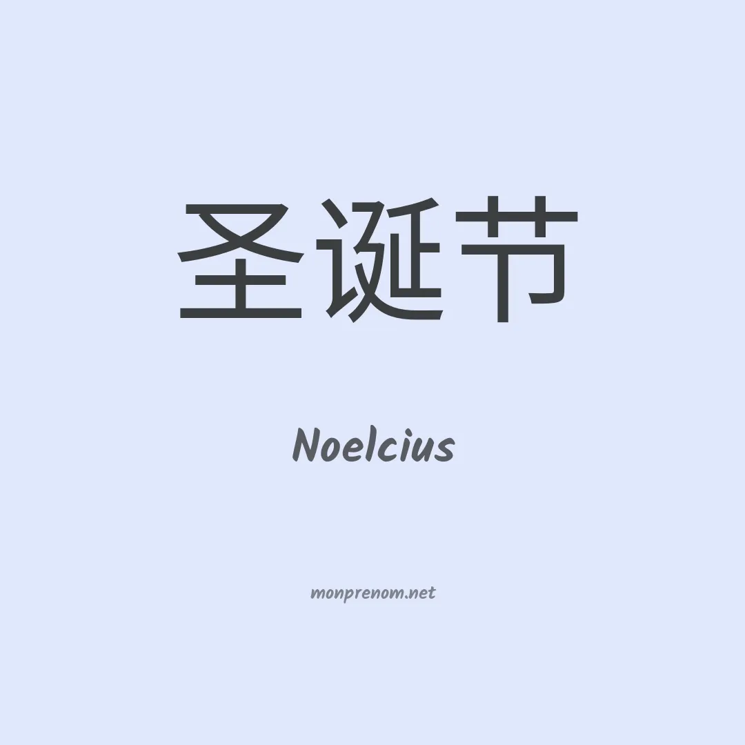 Noelcius en chinois