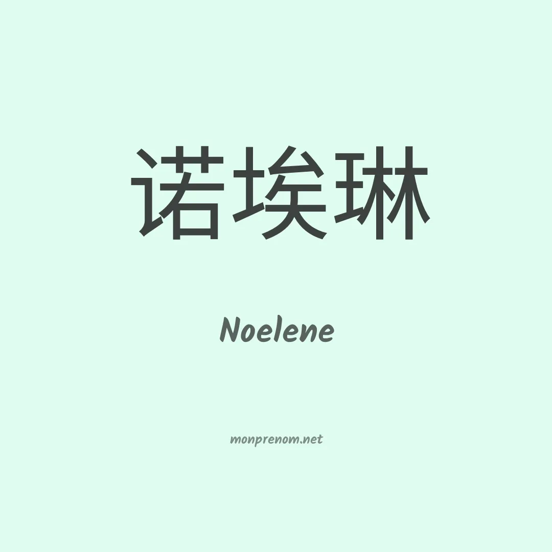Noelene en chinois
