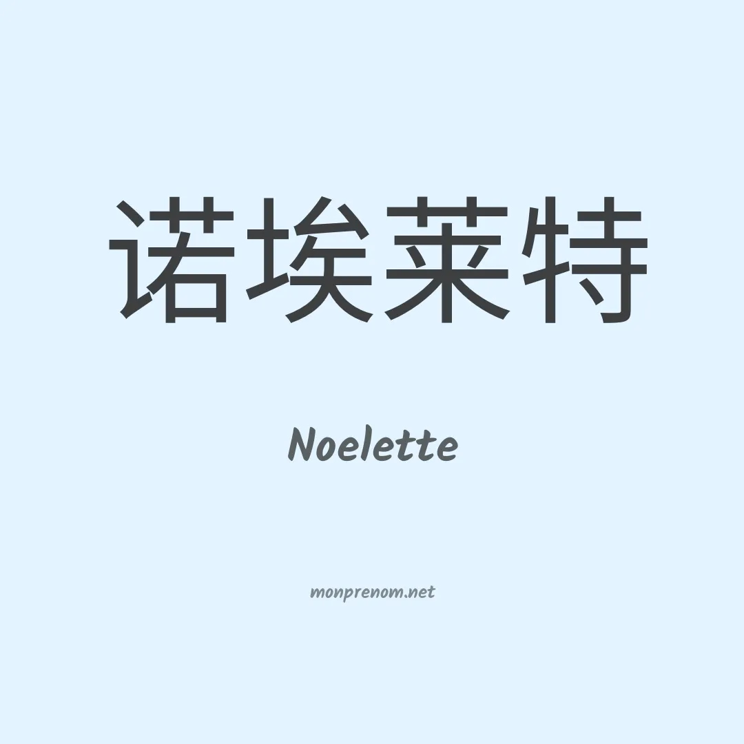 Noelette en chinois
