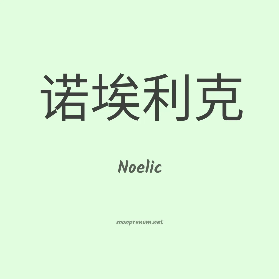 Noelic en chinois