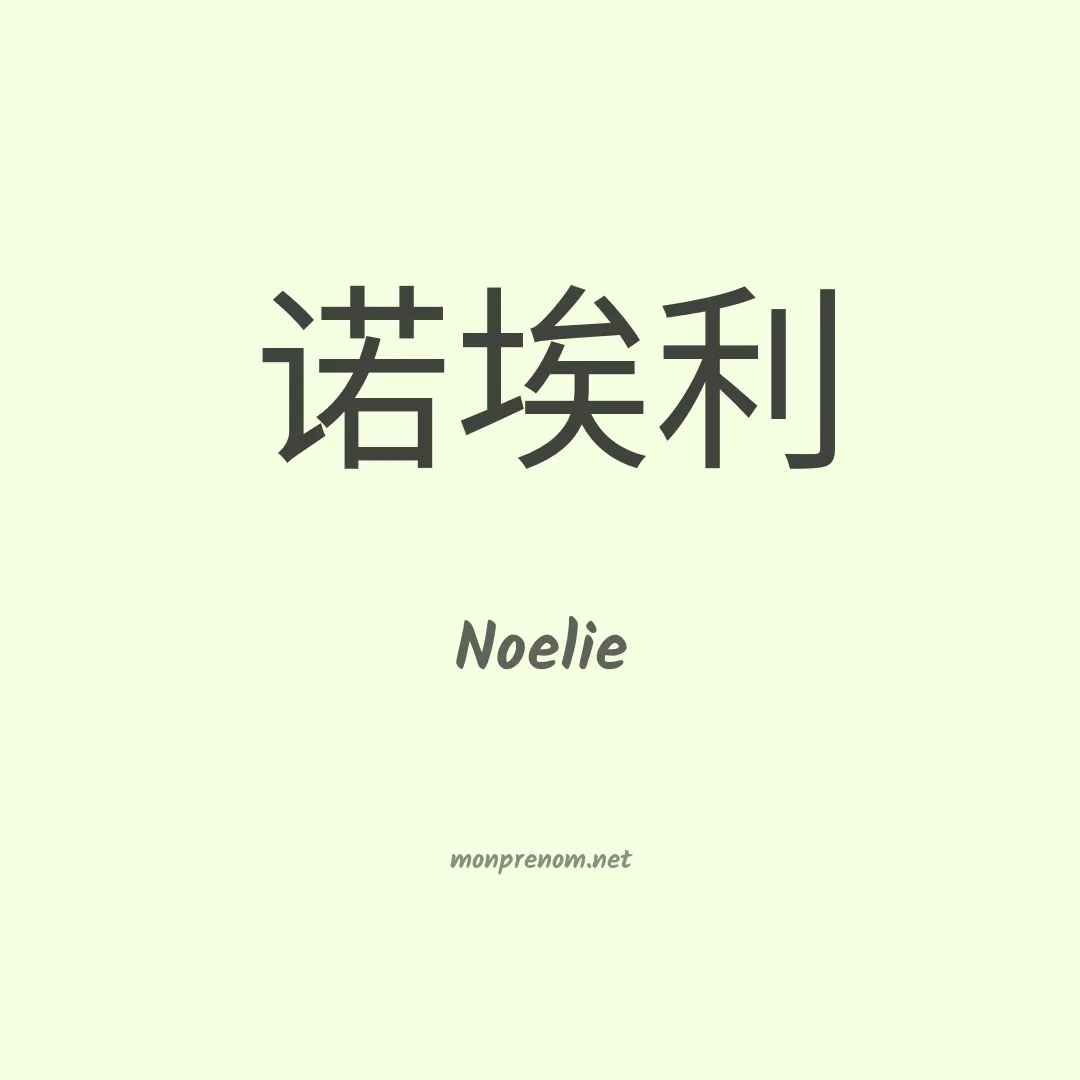 Noelie en chinois