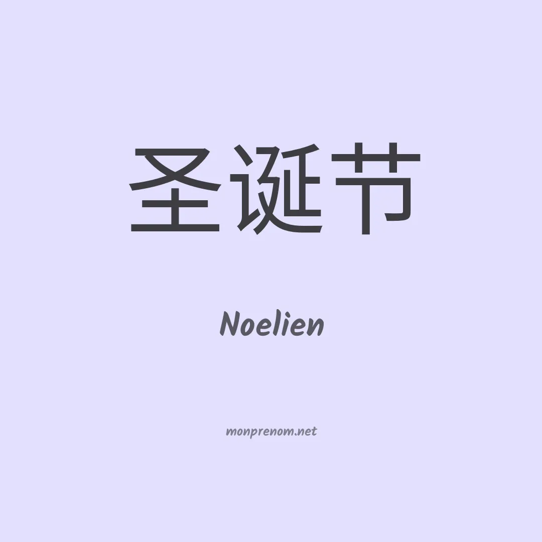 Noelien en chinois