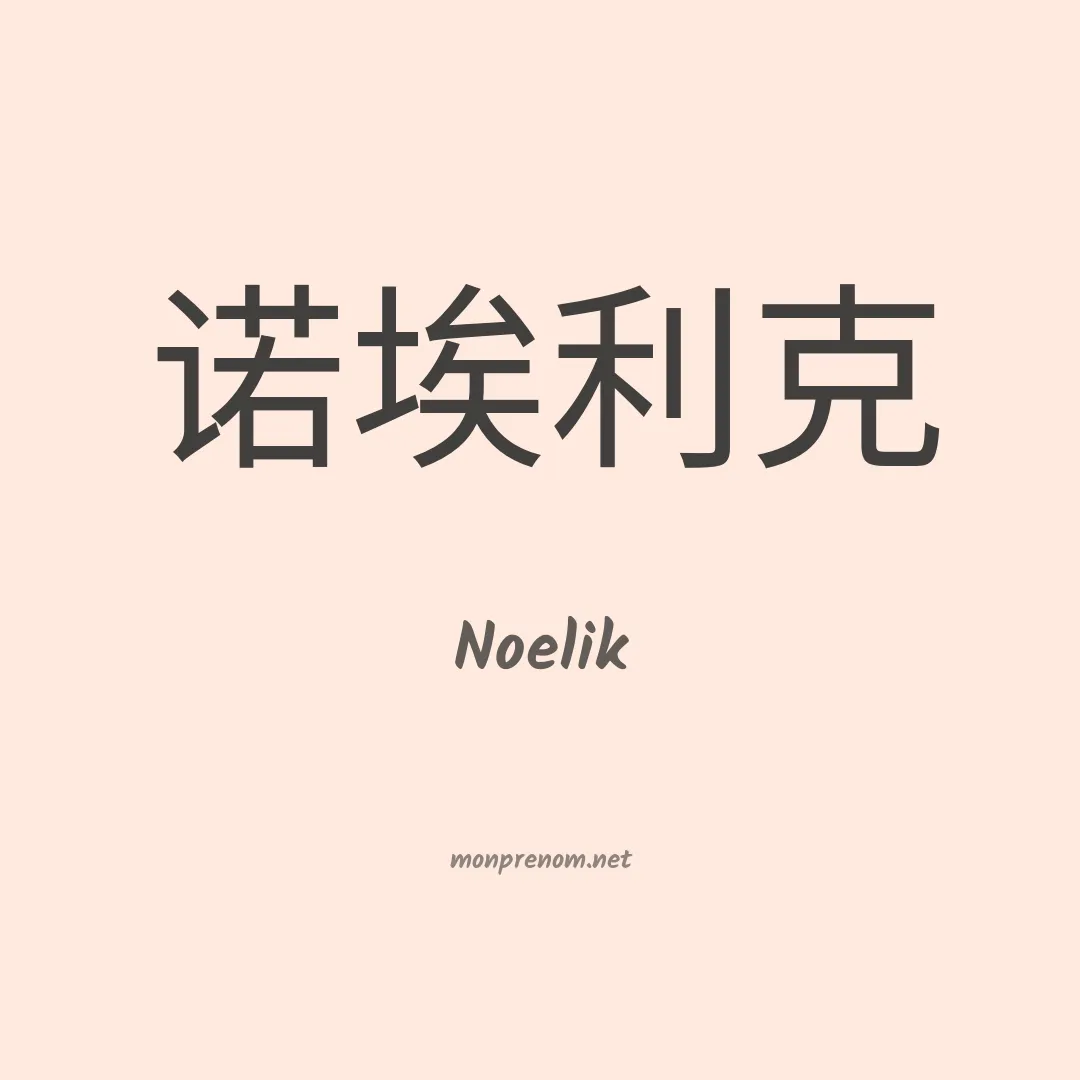 Noelik en chinois