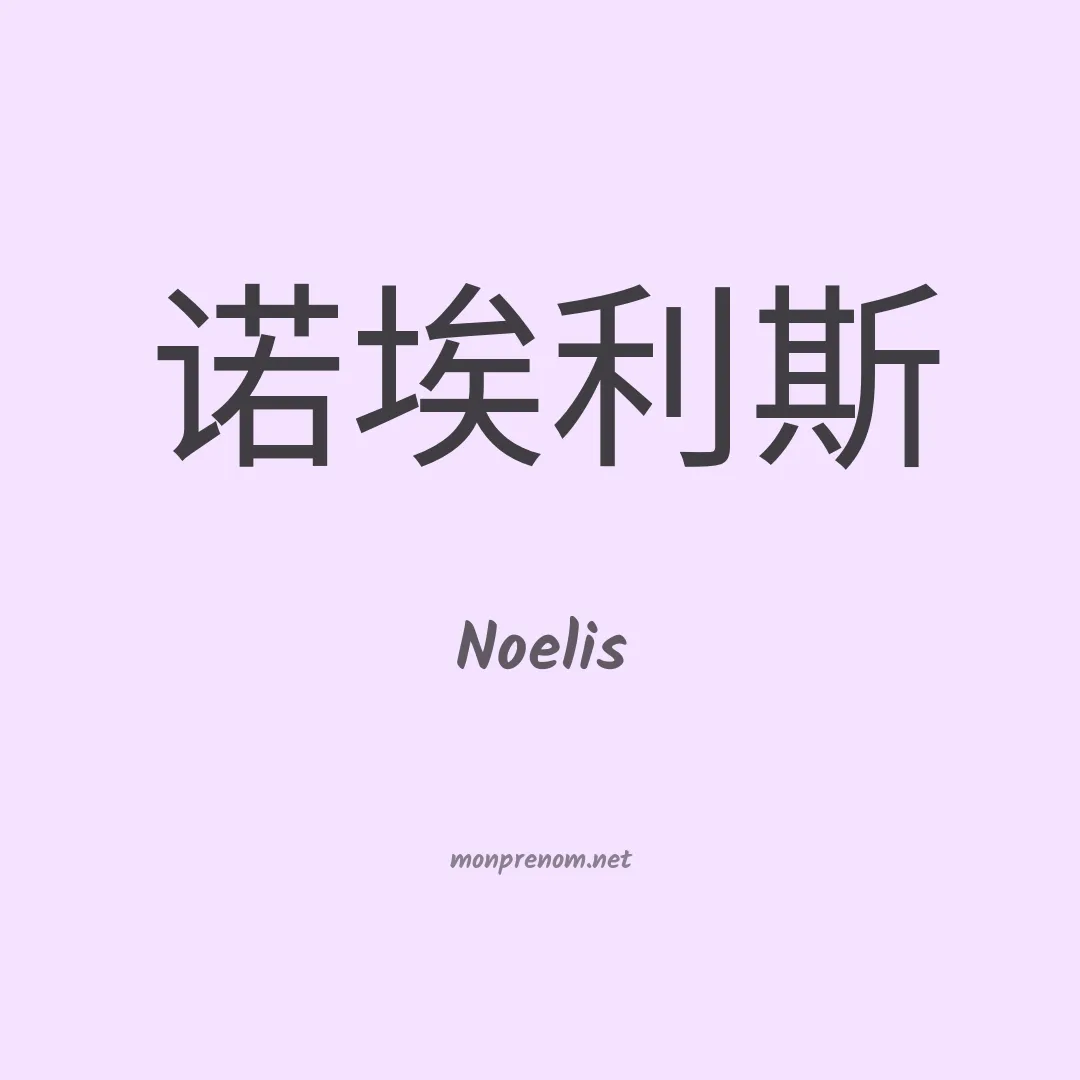 Noelis en chinois