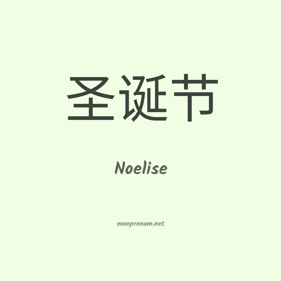 Noelise en chinois