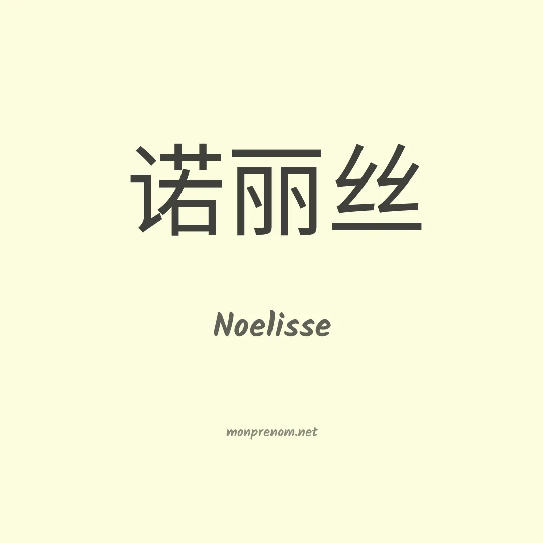 Noelisse en chinois