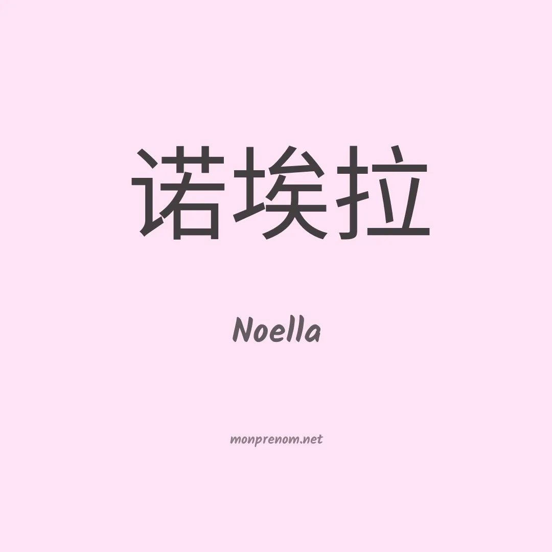 Noella en chinois