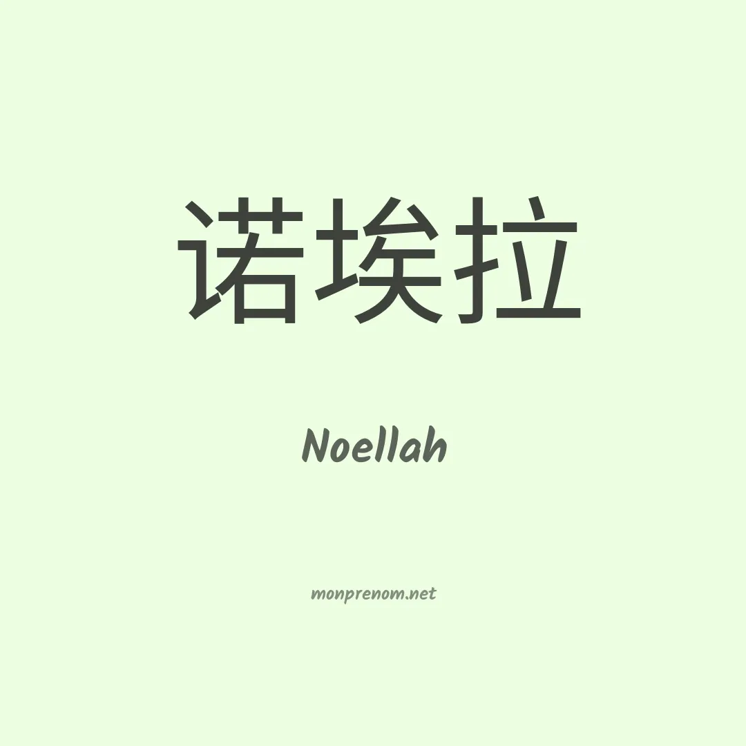 Noellah en chinois