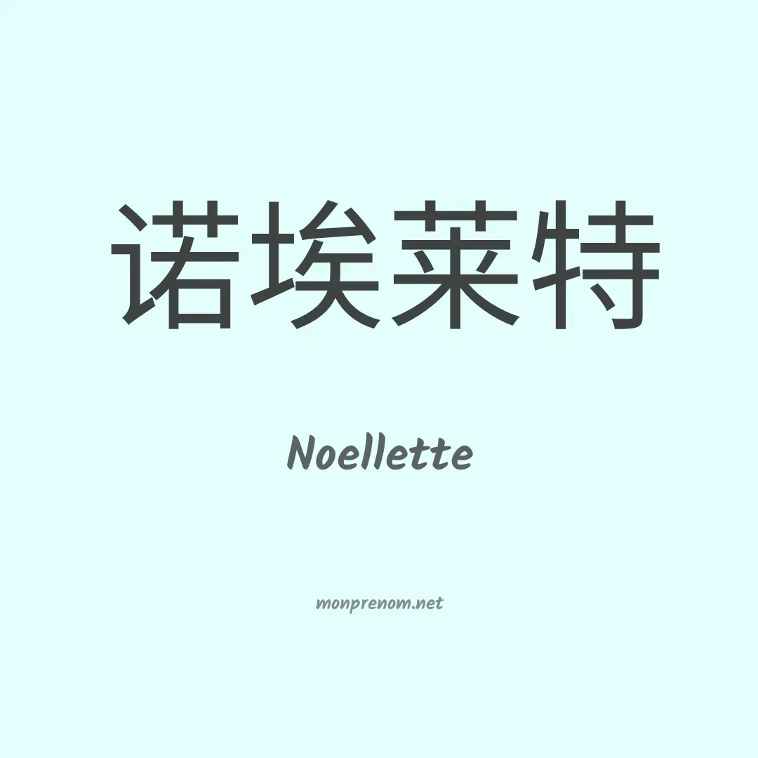 Noellette en chinois