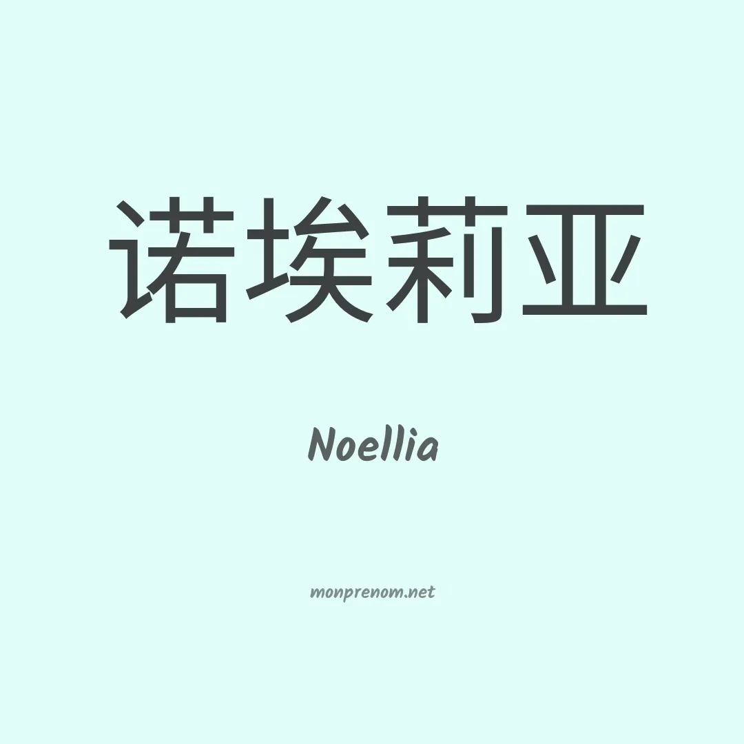 Noellia en chinois