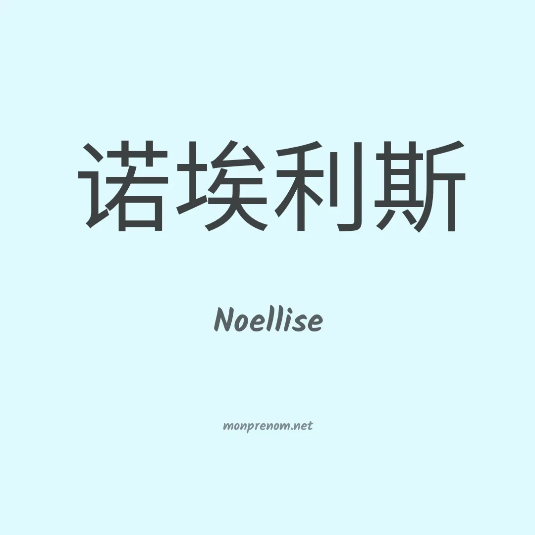 Noellise en chinois