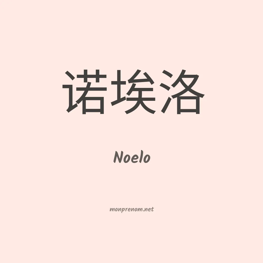 Noelo en chinois