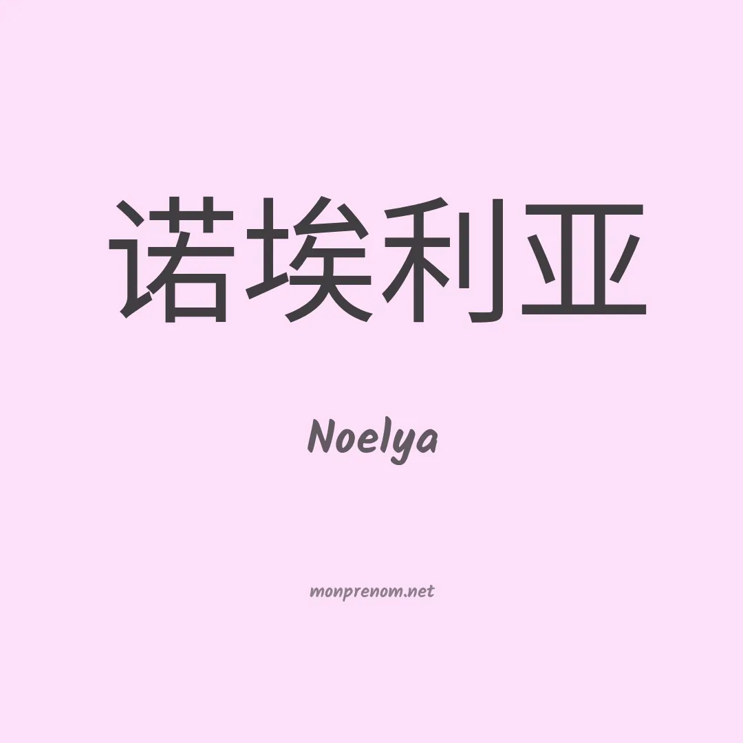 Noelya en chinois