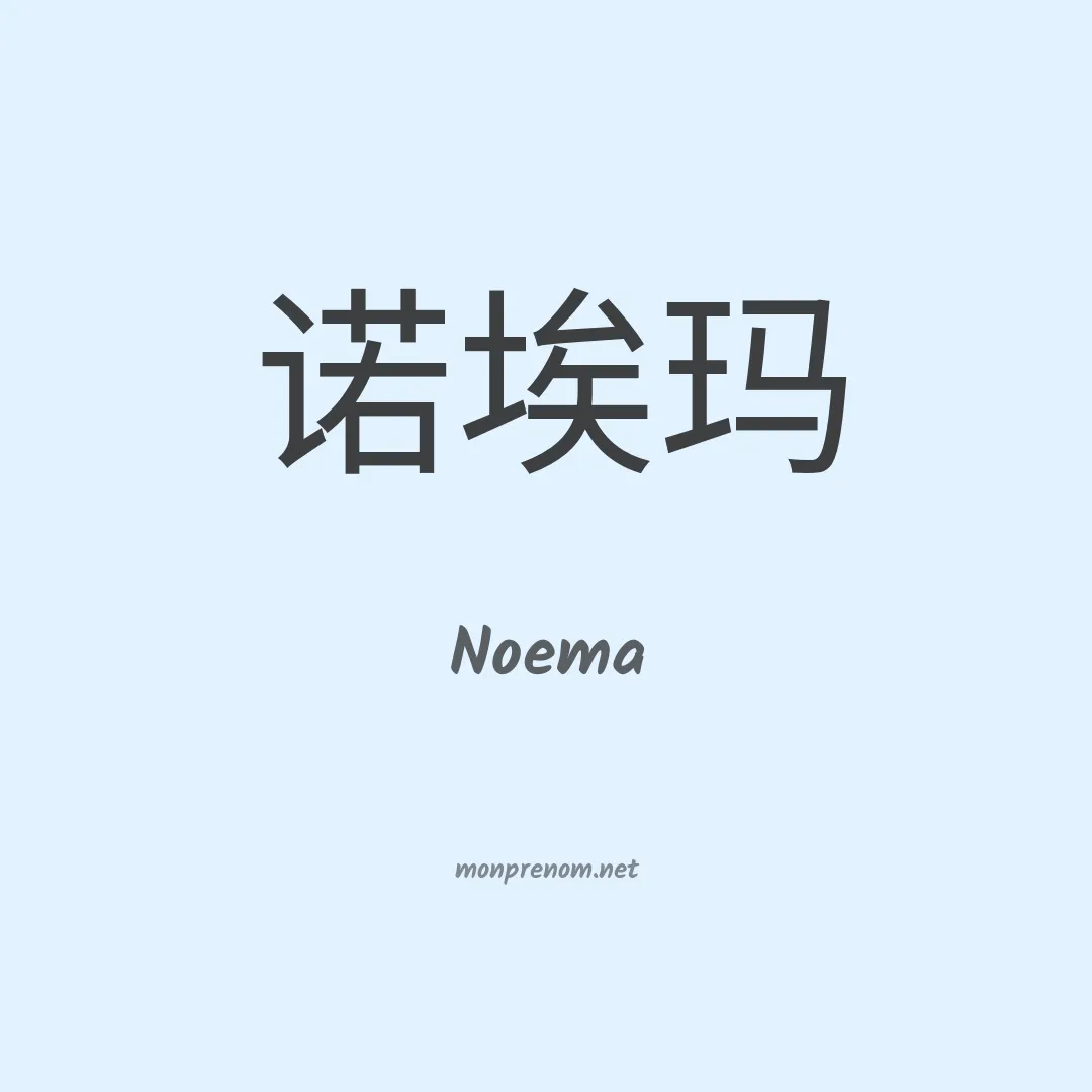 Noema en chinois
