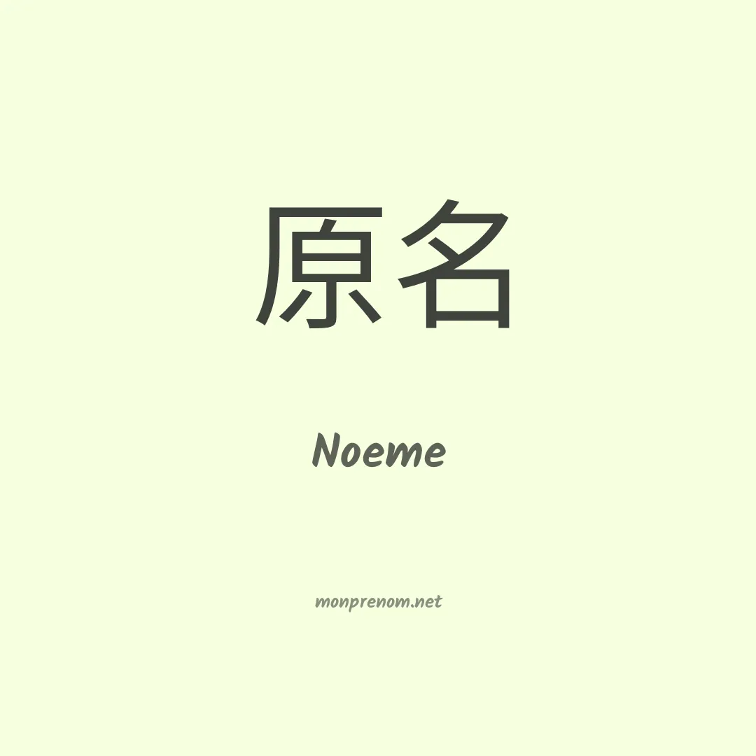 Noeme en chinois