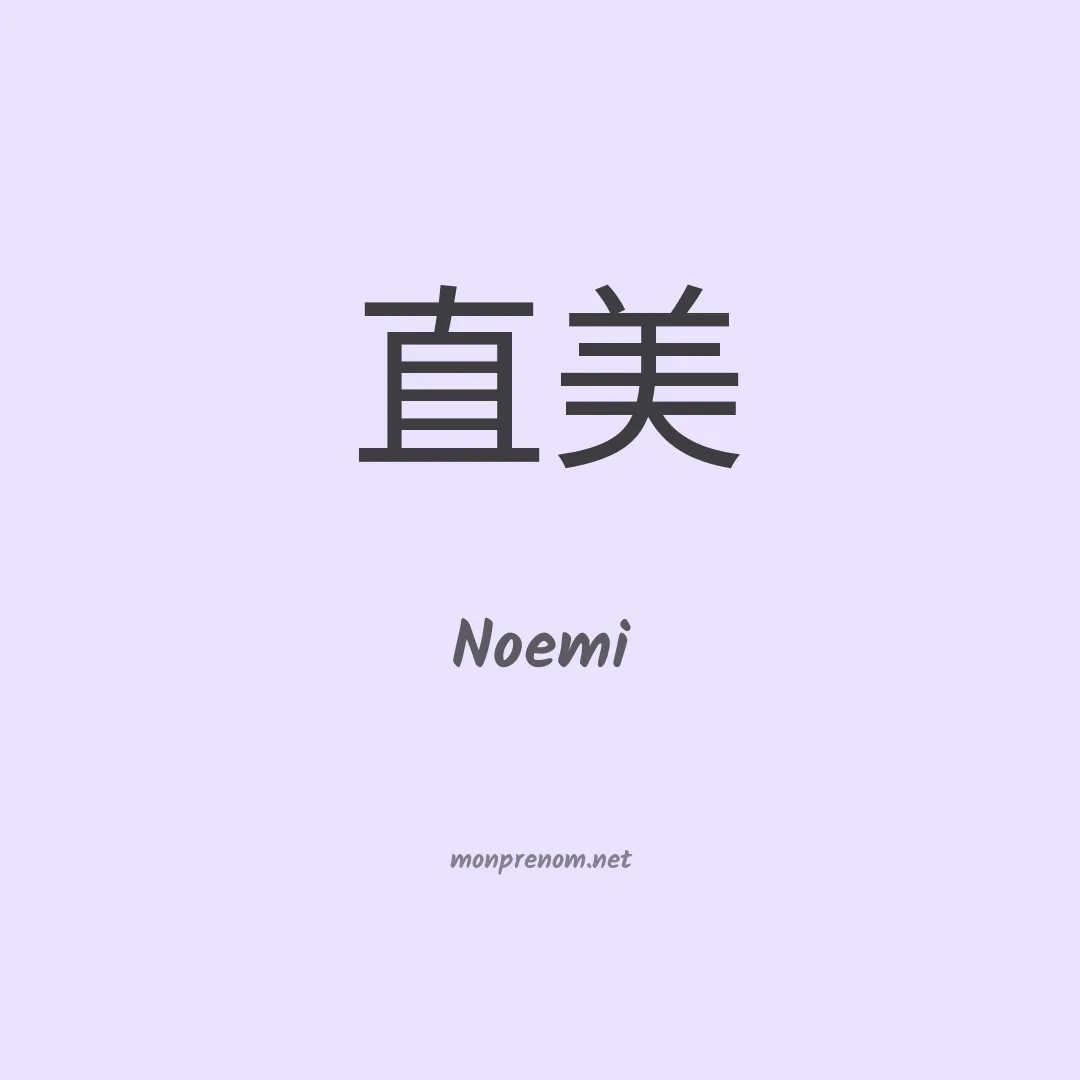 Noemi en chinois