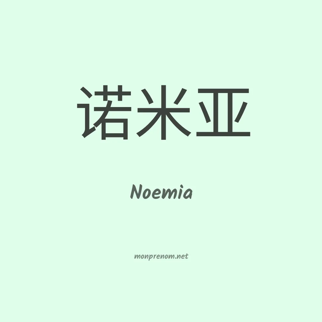 Noemia en chinois