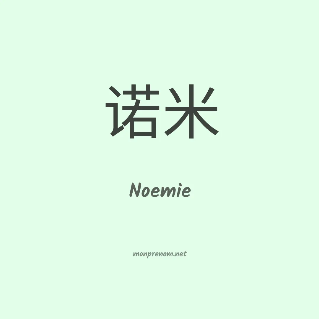 Noemie en chinois