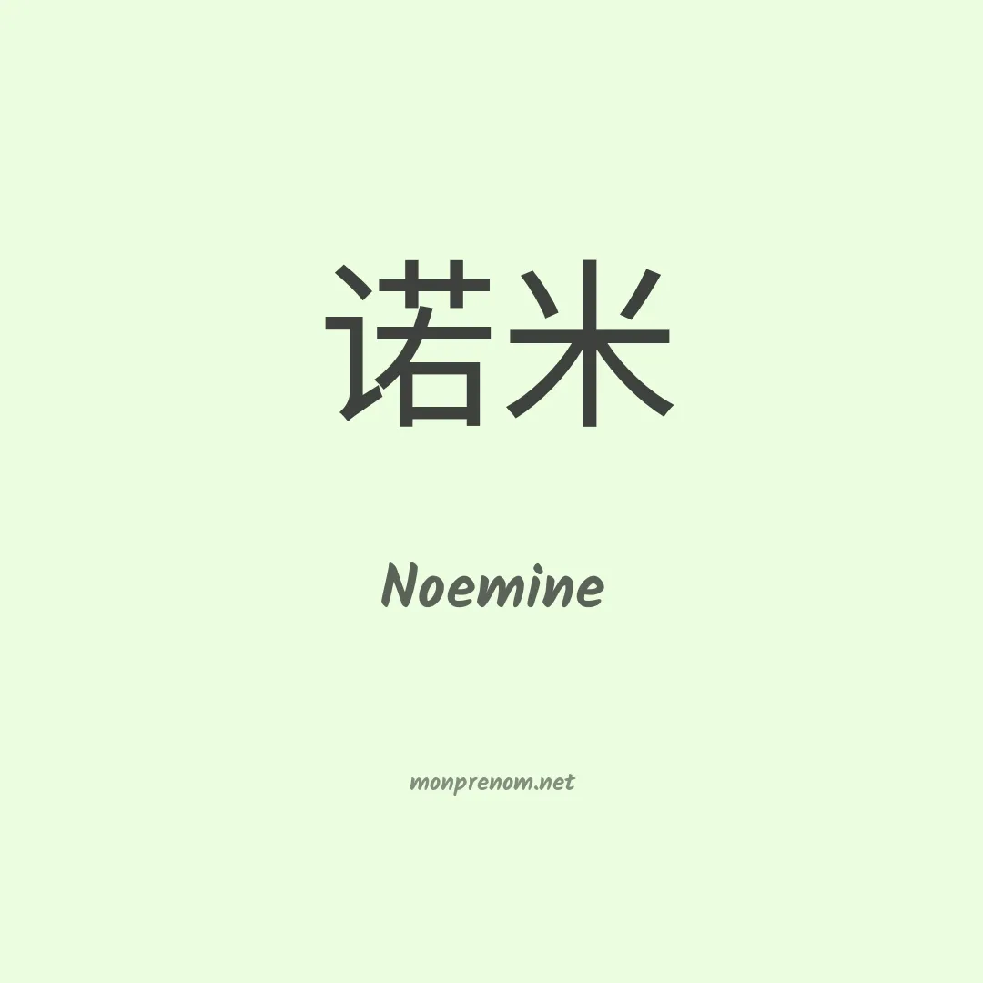 Noemine en chinois