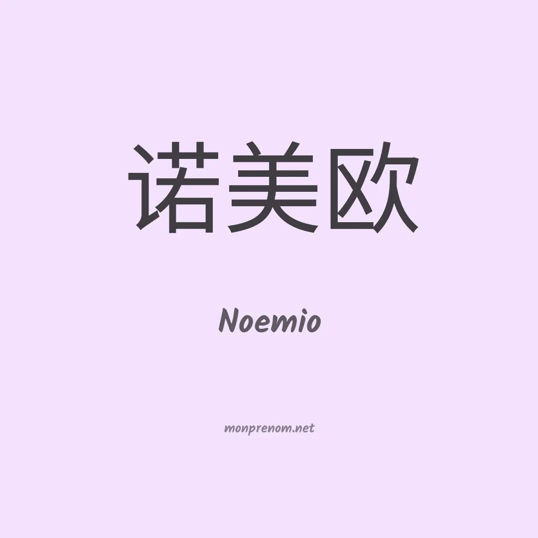 Noemio en chinois