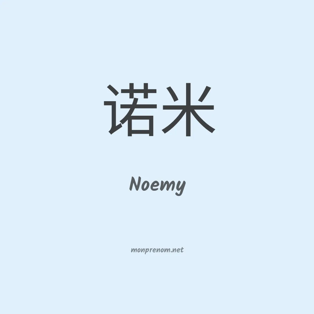 Noemy en chinois