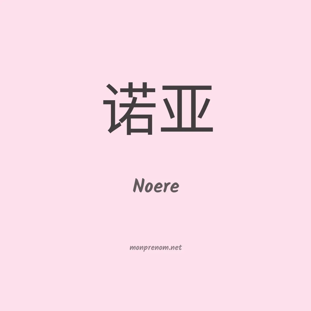 Noere en chinois