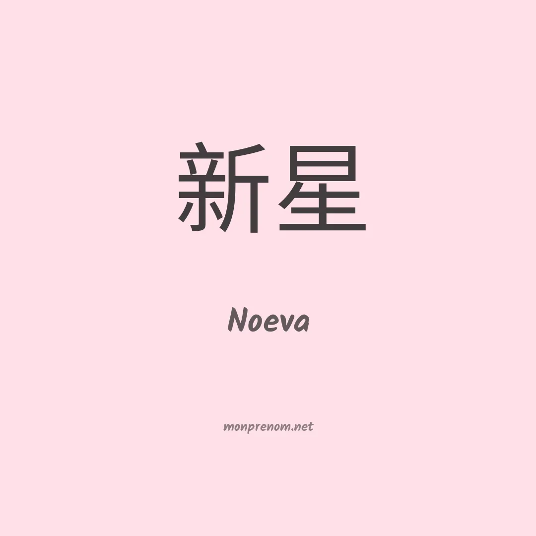 Noeva en chinois