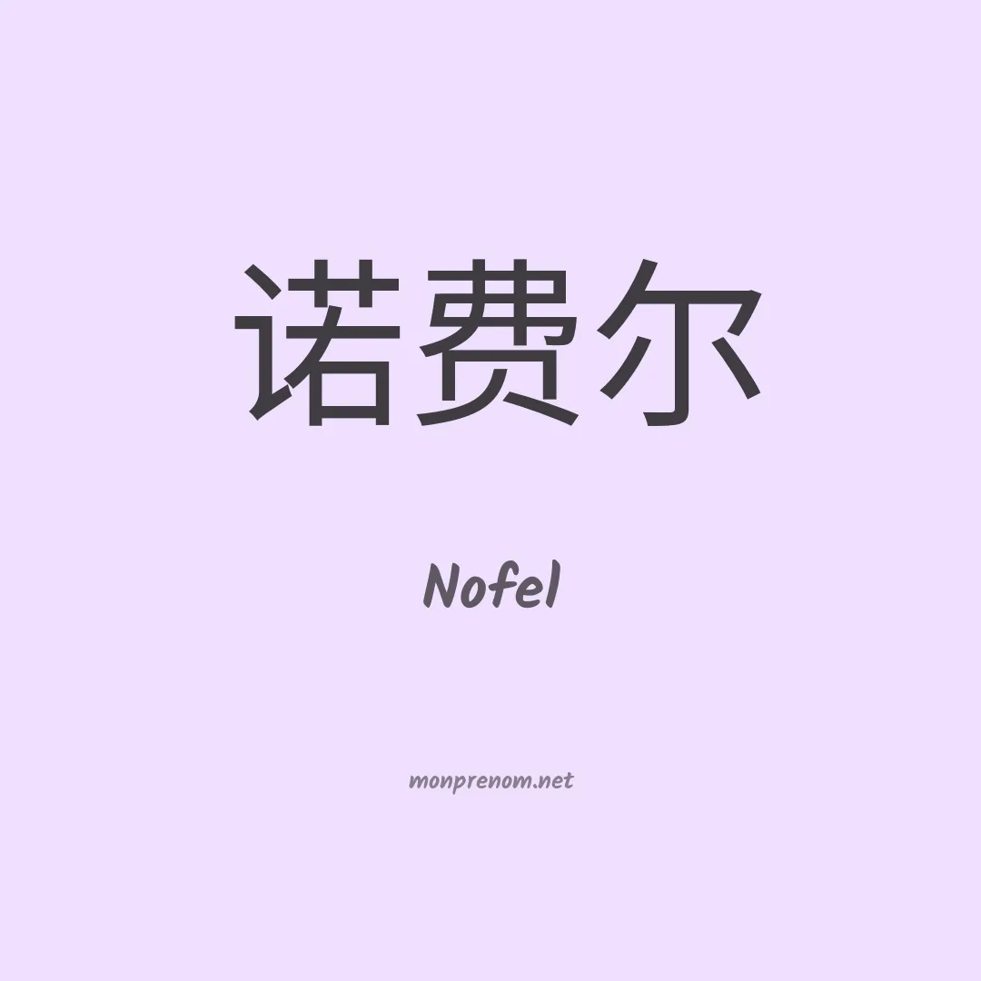 Nofel en chinois